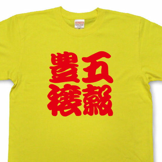 五穀豊穣Tシャツ【四字熟語Tシャツ】【文字tシャツ】【漢字tシャツ】TFJ04