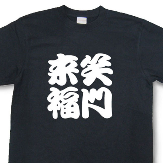 笑門来福Tシャツ【四字熟語Tシャツ】【文字tシャツ】【漢字tシャツ】TFJ04