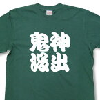 神出鬼没Tシャツ【四字熟語Tシャツ】【文字tシャツ】【漢字tシャツ】TFJ04