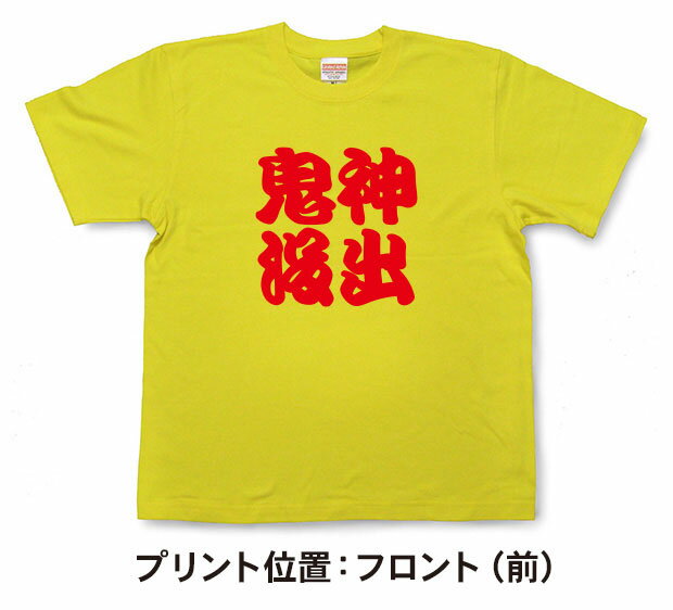 神出鬼没Tシャツ【四字熟語Tシャツ】【文字tシャツ】【漢字tシャツ】TFJ04