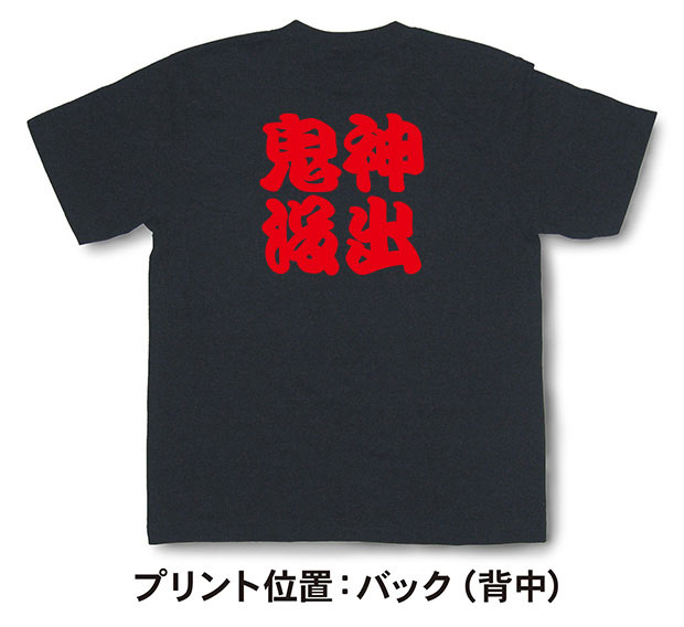 神出鬼没Tシャツ【四字熟語Tシャツ】【文字tシャツ】【漢字tシャツ】TFJ04