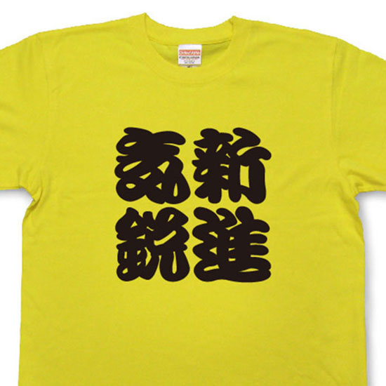 新進気鋭Tシャツ【四字熟語Tシャツ】【文字tシャツ】【漢字tシャツ】TFJ04