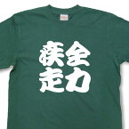 全力疾走Tシャツ【四字熟語Tシャツ】【文字tシャツ】【漢字tシャツ】TFJ04