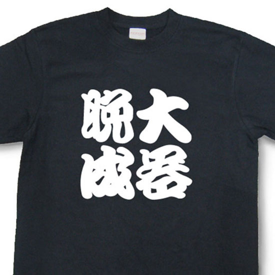 大器晩成Tシャツ【四字熟語Tシャツ】【文字tシャツ】【漢字tシャツ】TFJ04