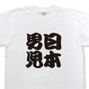 日本男児Tシャツ【四字熟語Tシャツ】【文字tシャツ】【漢字tシャツ】TFJ04