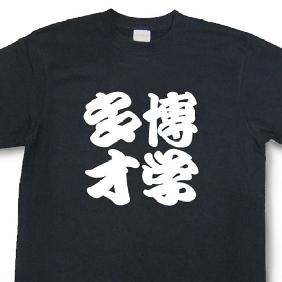 博学多才Tシャツ【四字熟語Tシャツ】【文字tシャツ】【漢字tシャツ】TFJ04