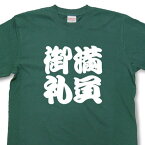 満員御礼Tシャツ【四字熟語Tシャツ】【文字tシャツ】【漢字tシャツ】TFJ04