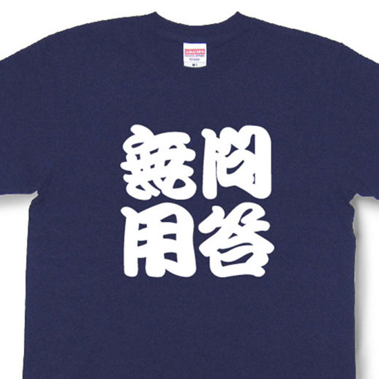 Rakuten - 問答無用Tシャツ【四字熟語Tシャツ】【文字tシャツ】【漢字tシャツ】TFJ04