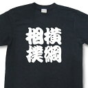 横綱相撲Tシャツ【四字熟語Tシャツ】【文字tシャツ】【漢字tシャツ】TFJ04