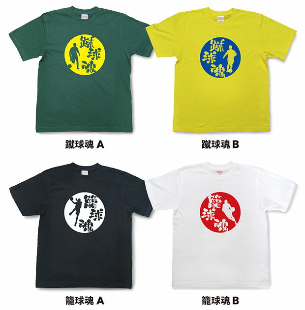 【魂Tシャツ】野球魂・蹴球魂・籠球魂・完走魂・孔球魂・剣士魂・空手魂・波乗魂・スノボ魂・飛翔魂・一輪車魂【文字tシャツ】【漢字tシャツ】