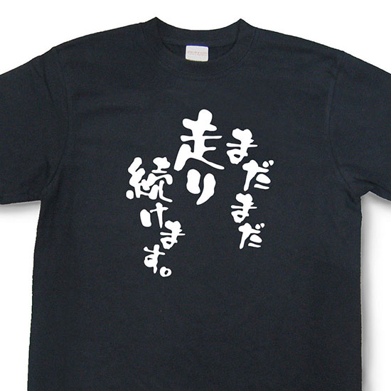 おもしろtシャツ『まだまだ走り続けます。』【文字tシャツ 日本語tシャツ 言葉tシャツ 変tシャツ ネタtシャツ 面白tシャツ ふざけtシャツ キッズ 子供向け プレゼント】MNW09