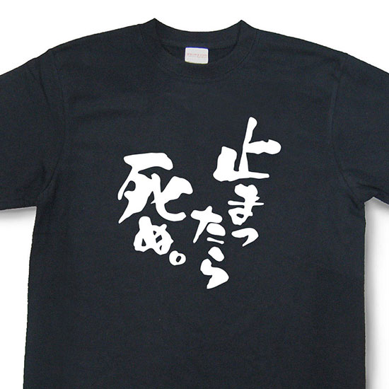 おもしろtシャツ『止まったら死ぬ。』【文字tシャツ 日本語tシャツ 言葉tシャツ 変tシャツ ネタtシャツ 面白tシャツ ふざけtシャツ キッズ 子供向け プレゼント】MNW09