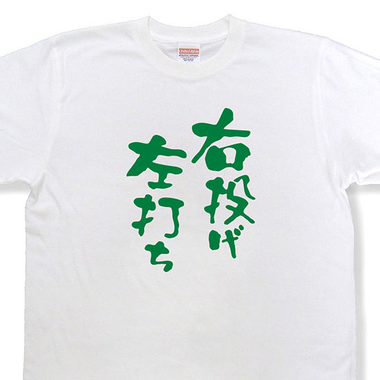 おもしろtシャツ『右投げ左打ち』【野球 文字tシャツ 日本語tシャツ 言葉tシャツ 変tシャツ ネタtシャツ 面白tシャツ ふざけtシャツ キッズ 子供向け プレゼント】MNW09