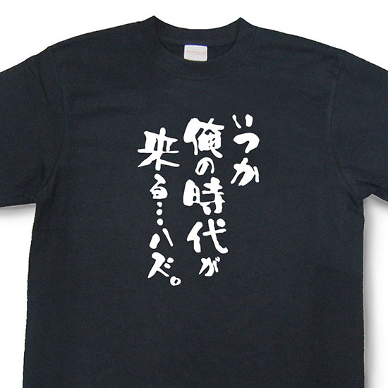 おもしろtシャツ『いつか俺の時代が来る…ハズ。』【文字tシャツ 日本語tシャツ 言葉tシャツ 変tシャツ ネタtシャツ 面白tシャツ ふざけtシャツ キッズ 子供向け プレゼント】MNW09