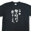 おもしろtシャツ『いつか俺の時代が来る…ハズ。』【文字tシャツ 日本語tシャツ 言葉tシャツ 変tシャツ ネタtシャツ 面白tシャツ ふざけtシャツ キッズ 子...