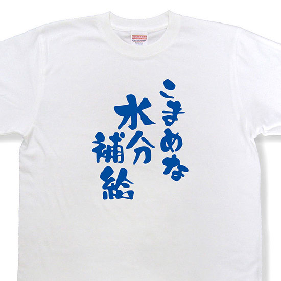 おもしろtシャツ『こまめな水分補給』【文字tシャツ 日本語tシャツ 言葉tシャツ 変tシャツ ネタtシャツ 面白tシャツ ふざけtシャツ キッズ 子供向け プレゼント】MNW09