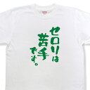 おもしろtシャツ『セロリは苦手です。』MNW09