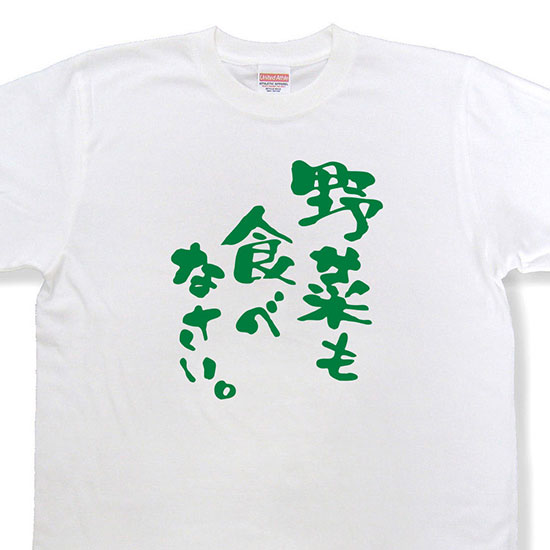 おもしろtシャツ『野菜も食べなさい。』【文字tシャツ 日本語tシャツ 言葉tシャツ 変tシャツ ネタtシャツ 面白tシャツ ふざけtシャツ キッズ 子供向け プレゼント】MNW09