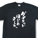 おもしろtシャツ『ダイエットはじめました。』【文字tシャツ 日本語tシャツ 言葉tシャツ 変tシャツ ネタtシャツ 面白tシャツ ふざけtシャツ キッズ 子供向け プレゼント】MNW09