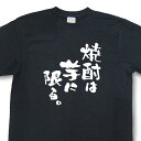 おもしろtシャツ『焼酎は芋に限る。』【文字tシャツ 日本語tシャツ 言葉tシャツ 変tシャツ ネタtシャツ 面白tシャツ ふざけtシャツ 飲み会 宴会 忘年会 新年会 プレゼント】MNW09