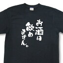 おもしろtシャツ『お酒は飲めません。』【飲み会 宴会 忘年会 新年会 文字tシャツ 変tシャツ 日本語tシャツ 言葉tシャツ ネタtシャツ 面白tシャツ ふざけtシャツ プレゼント】MNW09