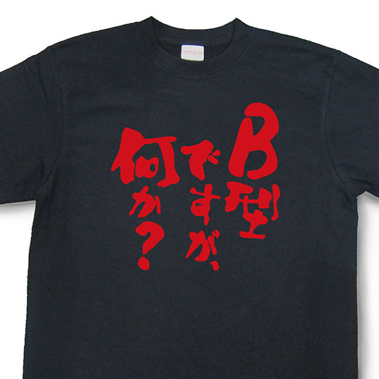 おもしろtシャツ『B型ですが、何か