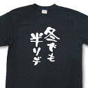 おもしろtシャツ『冬でも半ソデ』【文字tシャツ 日本語tシャツ 言葉tシャツ 変tシャツ ネタtシャツ 面白tシャツ ふざけtシャツ キッズ 子供向け プレゼント】MNW09