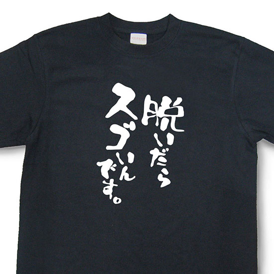 おもしろtシャツ『脱いだらスゴいんです。』【文字tシャツ 日本語tシャツ 言葉tシャツ 変tシャツ ネタtシャツ 面白tシャツ ふざけtシャツ キッズ 子供向け プレゼント】MNW09