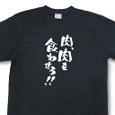 楽天和組「わぐみ」おもしろtシャツ『肉、肉を食わせろ！』【文字tシャツ 日本語tシャツ 言葉tシャツ 変tシャツ ネタtシャツ 面白tシャツ ふざけtシャツ キッズ 子供向け プレゼント】MNW09