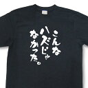 おもしろtシャツ『こんなハズじゃなかった。』【文字tシャツ 日本語tシャツ 言葉tシャツ 変tシャツ ネタtシャツ 面白tシャツ ふざけtシャツ キッズ 子供向...