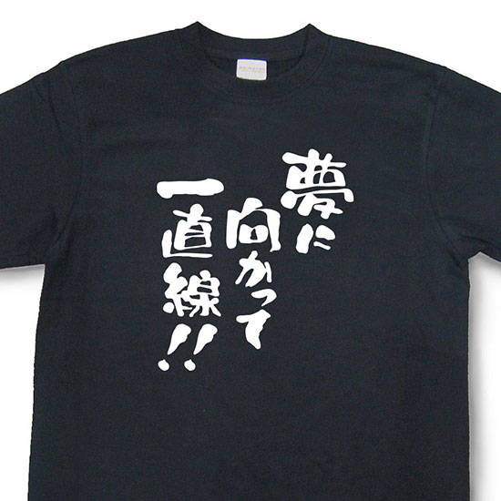 おもしろtシャツ『夢に向かって一直線！』【文字tシャツ メッセージtシャツ 日本語tシャツ 言葉tシャツ 変tシャツ ネタtシャツ 面白tシャツ ふざけtシャツ キッズ 子供向け プレゼント】MNW09