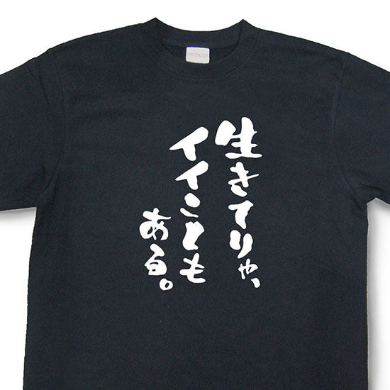 おもしろtシャツ『生きてりゃ、イイこともある。』【文字tシャツ メッセージtシャツ 日本語tシャツ 言葉tシャツ 変tシャツ ネタtシャツ 面白tシャツ ふざけtシャツ キッズ 子供向け プレゼント】MNW09