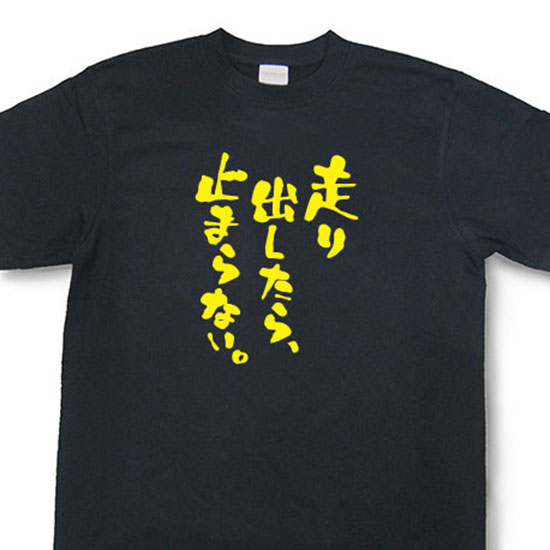 おもしろtシャツ『走り出したら、止まらない。』【文字tシャツ 日本語tシャツ 言葉tシャツ 変tシャツ ..
