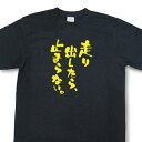 おもしろtシャツ『走り出したら、止まらない。』【文字tシャツ 日本語tシャツ 言葉tシャツ 変tシャツ ネタtシャツ 面白tシャツ ふざけtシャツ キッズ 子供向け プレゼント】MNW09 1