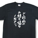 おもしろtシャツ『ご自由にお持ち帰りください。』【文字tシャツ 日本語tシャツ 言葉tシャツ 変tシャツ ネタtシャツ 面白tシャツ ふざけtシャツ キッズ 子供向け プレゼント】MNW09