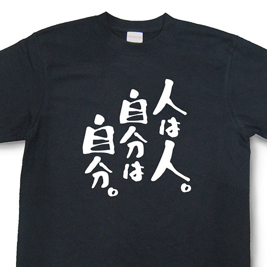 おもしろtシャツ『人は人。自分は自分。』【文字tシャツ メッセージtシャツ 日本語tシャツ 言葉tシャツ 変tシャツ ネタtシャツ 面白tシャツ ふざけtシャツ キッズ 子供向け プレゼント】MNW09のサムネイル