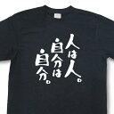 楽天和組「わぐみ」おもしろtシャツ『人は人。自分は自分。』【文字tシャツ メッセージtシャツ 日本語tシャツ 言葉tシャツ 変tシャツ ネタtシャツ 面白tシャツ ふざけtシャツ キッズ 子供向け プレゼント】MNW09