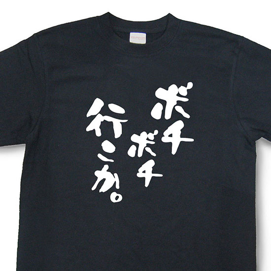 おもしろtシャツ『ボチボチ行こか。』【文字tシャツ メッセージtシャツ 日本語tシャツ 言葉tシャツ 変tシャツ ネタtシャツ 面白tシャツ ふざけtシャツ キッズ 子供向け プレゼント】MNW09