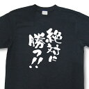 おもしろtシャツ『絶対に勝つ！！』【文字tシャツ メッセージtシャツ 日本語tシャツ 言葉tシャツ 変tシャツ ネタtシャツ 面白tシャツ ふざけtシャツ キッズ 子供向け プレゼント】MNW09