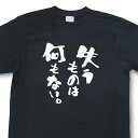 おもしろtシャツ『失うものは何もない。』【文字tシャツ メッセージtシャツ 日本語tシャツ 言葉tシャツ 変tシャツ ネタtシャツ 面白tシャツ ふざけtシャツ...