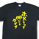 おもしろtシャツ『ホメられて伸びるタイプ』【文字tシャツ 日本語tシャツ 言葉tシャツ 変tシャツ ネタtシャツ 面白tシャツ ふざけtシャツ キッズ 子供向け プレゼント】MNW09