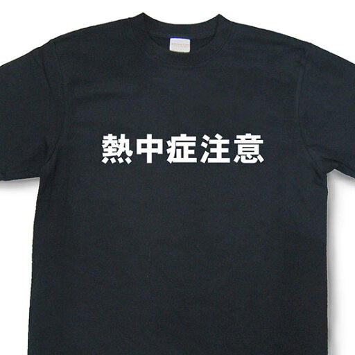 おもしろ文字tシャツ『熱中症注意』【変tシャツ ネタtシャツ 面白tシャツ ふざけtシャツ プレゼント】MY19 おもしろ文字tシャツ『熱中症注意』【変tシャツ ネタtシャツ 面白tシャツ ふざけtシャツ プレゼント】MY19