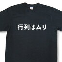 おもしろ文字tシャツ『行列はムリ』【変tシャツ ネタtシャツ 面白tシャツ ふざけtシャツ プレゼント】MY19