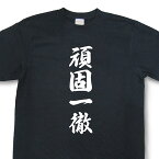 四字熟語Tシャツ「頑固一徹」【TFJ04】