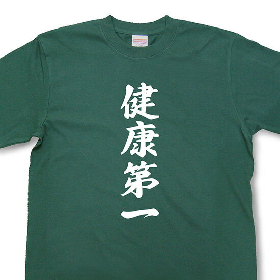 四字熟語Tシャツ「健康第一」【TFJ04】