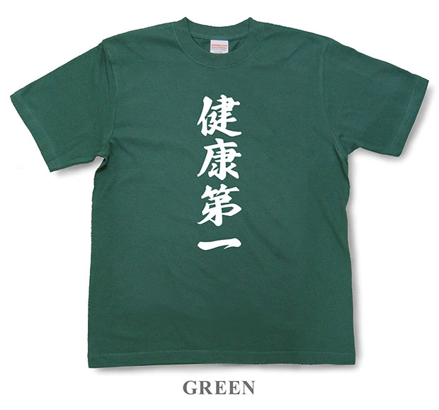 楽天市場 四字熟語tシャツ 健康第一 Tfj04 和組 わぐみ