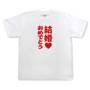 結婚おめでとうTシャツ【結婚式 余興 二次会 メンズ レディース キッズ 子供用 プレゼント】MST23
