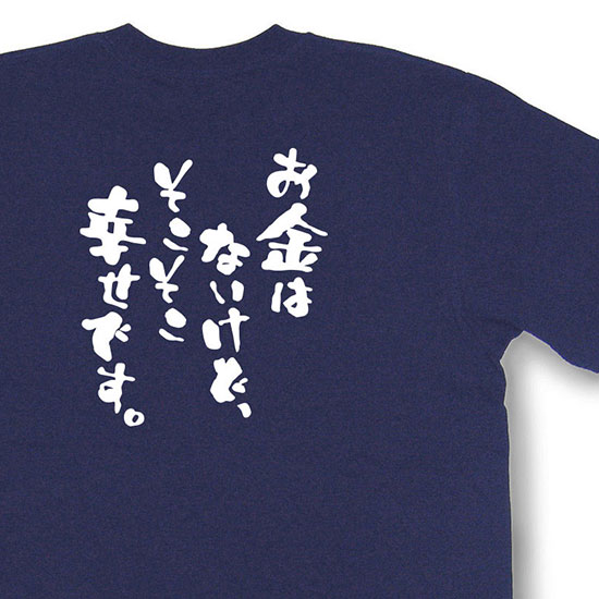 おもしろtシャツ『お金はないけど、そこそこ幸せです。』【文字tシャツ 日本語tシャツ 面白tシャツ プレゼント】MNW25