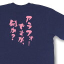 おもしろtシャツ『アラフォーですが、何か？』【文字tシャツ 日本語tシャツ 面白tシャツ プレゼント】MNW25