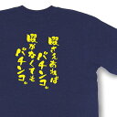 おもしろtシャツ『暇さえあればパチンコ。暇がなくてもパチンコ。』【文字tシャツ 日本語tシャツ 面白tシャツ プレゼント】MNW25